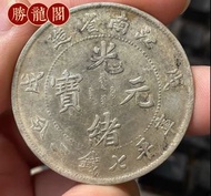 收34年北洋龍 26年北洋龍 25年北洋龍 收帆船三鳥 造幣總廠 光緒 宣統 民國人像銀元 壹圓 龍銀等