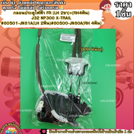 กลอนประตูไฟฟ้าหน้า+หลัง(หน้าขวา4พิน ตัวอื่น2พิน) J32 NP300 X-TRAIL #JN81A(FR-LH)#JN80A(FR-RH)#82501-