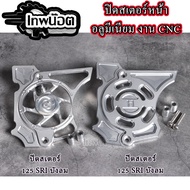 Front Sprocket Cover W125 Old-MSX Cnc Work Drilled Slot Beautiful Aluminum Original Drilling