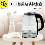 【CookPower 鍋寶】 1.8L 歐風玻璃快煮壺(KT-1830-D)