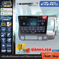 BLAUPUNKT RAM4/8 ROM64/128 QLED CPU 8Core [ใส่ซิมได้] 5G APPLE CAR PLAY ANDROID AUTO จอตรงรุ่น ปลั๊กตรงรุ่น 10นิ้ว HONDA CIVIC FD 2006-2011 ทัชลื่น จอแอนดรอย จอแอนดรอยด์ติดรถยนต์ จอแอนดรอยด์ จอ 10 นิ้ว PALM SPRINGS / CAPE TOWN iaudioshop