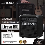 แอมป์เบส ตู้แอมป์กีต้าร์เบส ลำโพง 6.5 นิ้ว 10 วัตต์ 3 EQ. สำหรับฝึกซ้อม Bass Amp Lirevo B10 1x6.5" 1