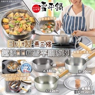 🇯🇵 日本製 越後工匠雪平鍋系列 🍳