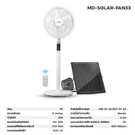 MODI พัดลมตั้งพื้นโซล่าเซลล์ 10W 14นิ้ว พัดลมพลังงานแสงอาทิตย์  พัดลมทำความเย็น รับประกัน 1 ปี Stand