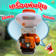 เครื่องพ่นปุ๋ย 2-4 จังหวะ 5 แรงม้า มาตราฐานญี่ปุ่น รุ่นพิเศษ สตาทง่าย ขนาด 26 ลิตร มาตราฐานญี่ปุ่น ร