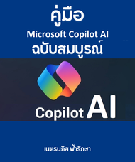 หนังสืออีบุ๊ค คู่มือ Copilot AI ฉบับสมบรูณ์ ที่ครอบคลุมการใช้งาน Copilot AI กับ Product ทุกตัวของ Mi