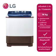 LG เครื่องซักผ้า 2 ถัง รุ่น TT16WAPG (16 kg.) และ รุ่น TT14WAPG (14 kg.)
