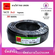 สายไฟ (VCT)  3x1.5 (50เมตร) Thai Union
