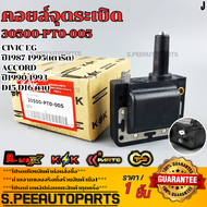 คอยจุดระเบิด CIVIC EG ปี1987-1995(เตารีด)ACCORD ปี1990-1993 D15 D16 คาบู#30500-PT0-005 **รับประกันค