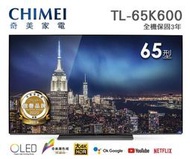 CHIMEI奇美【TL-65K600】65吋 OLED 聯網 安卓TV HDR10 液晶電視 120Hz 區域背光控制