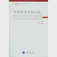 質性研究中的訪談︰教育與社會科學研究者指南 作者：[美]埃文‧塞德曼（Seidman，I．）