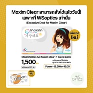 [Pre-Order] Maxim Clear คอนแทคเลนส์ใส รายเดือน