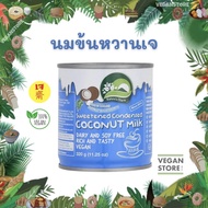 นมข้นหวานเจ  Nature's Charm - Sweetened Condensed Coconut Milk (นมมะพร้าวข้นหวาน / กะทิข้นหวาน / นมข้นหวาน)