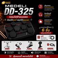 ชุดกลองไฟฟ้าแพด MEDELI DD-325/ ADAP ( รวมอุปกรณ์ทั้งหมด 6 ชิ้น )