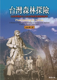 台灣森林探險: 日治時期西方人來臺採集植物的故事 -  Ebook 吳永華