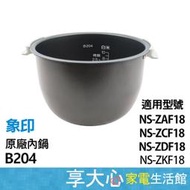 【享大心 家電生活館】象印《B204》原廠內鍋 10人份 適用機種：NS-ZCF18、NS-ZAF18、NS-ZDF18