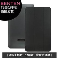 《公司貨含稅》BENTEN T8 美型平板-原廠皮套