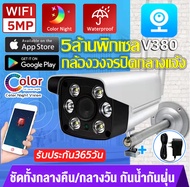 🔥ส่งจากไทย🔥กล้องวงจรปิด wifi 5MP Outdoor IP Camera กันน้ำกันฝุ่น กล้องไร้สาย เมนูภาษาไทย ชัดทั้งกลางคืน/กลางวันV380pro กล้องวงจรปิดดูผ่านมือถือ