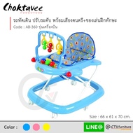 (ปลายทางได้) รถหัดเดิน ปรับระดับสูง-ต่ำได้ มีดนตรี+ของเล่น รุ่น AB-360 [SR Collection]