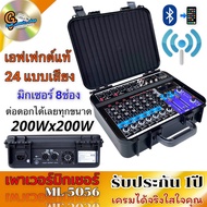 เพาเวอร์มิกเซอร์ SOUNDMILAN ML-5056 8CH แบรนด์แท้ รับประกัน 1ปี พาวเวอร์มิก 400W ขับสูงสุด 15นิ้ว 1ค