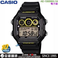 【金響鐘錶】預購,CASIO AE-1300WH-1A,公司貨,10年電力,防水100米,世界時間,計時碼錶,手錶