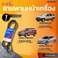 ACDELCO สายพานหน้าเครื่อง FORD ESCAPE2 ปี 2001-2004 MAZDA TRIBUTE 2 ปี 2008 HONDA CIVIC 1.8 ปี 2016