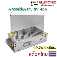 สวิชชิ่ง เพาเวอร์ซัพพลาย 5V 40A 60A switching power supply