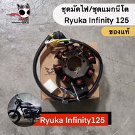 ชุดมัดไฟ /ชุดแมกนีโต Ryuka Infinity/cruiser 125 ริวก้า อินฟินิตี้125/ครุยเซอร์
