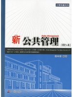 新公共管理（修訂二版） (新品)