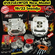 ฝาสูบ 4 วาล์ว พร้อมอุปกรณ์ขนาดวาล์ว19/22 สำหรับรถลูก57-59มม. WAVE125ทุกรุ่น WAVE125/R/S/i /MSX/WAVE1