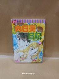 (二) 向日葵日記 全1期(初版) 東立出版 朝霧夕(034553)(2023/12/10更新)