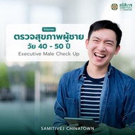 [E-voucher]โปรแกรมตรวจสุภาพผู้ชายวัย 40 - 50 ปี Executive Male Check Up - สมิติเวชไชน่าทาวน์