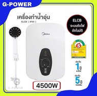 (ส่งด่วน/พร้อมส่ง) MIDEA เครื่องทำน้ำอุ่น 4500วัตต์ รุ่นMWH-45QTH(W) หม้อต้มGrilon ขดลวดทองแดง รับปร