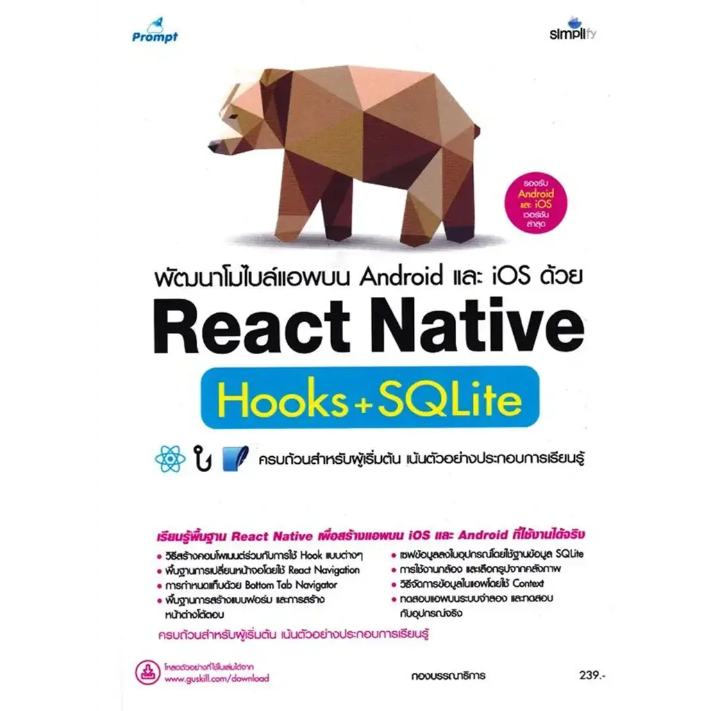 พัฒนาโมไบล์แอพบน Android และ iOS ด้วย React Native Hooks+SQLite