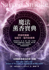 魔法薰香寶典：燃燒吧魔藥，從配方、製作到使用: Sacred Smoke: Clear Away Negative Energies And Purify Body, Mind, And Spirit