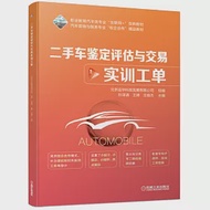 二手車鑒定評估與交易(配實訓工單) 作者：北京運華科技發展有限公司