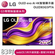 【LG 樂金】83吋 OLED83G5PTA G5零間隙藝廊系列 OLED evo AI 4K 智慧顯示器 電視螢幕 含基本安裝+舊機回收