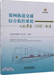 鄭州軌道交通綜合監控系統人機界面(HMI)標準（簡體書）