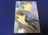 ~蔬菜商店~二手漫畫 絕版書 [南風 自行車之旅 ] 貧窮貴公子 作者 森永愛
