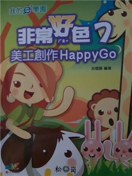 我的e學園：非常好色7美工創作Happy Go