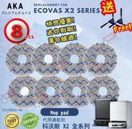 現貨🌈 AKA 【1套8個】包郵！超筍送你2邊刷！！AKA代用科沃斯X2全系列拖布I Replacement for ECOVACS DEEBOT X2omni, x2 combo拖布 拖地布 抹布代