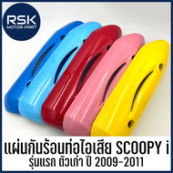 แผ่นกันร้อนท่อไอเสีย กันร้อนท่อไอเสีย ฝาครอบท่อรถมอเตอร์ไซค์ ฮอนด้า HONDA Scoopy i สกู๊ปปี้ รุ่นแรก ตัวเก่า ปี 2009-2011