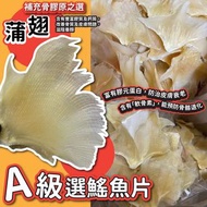 🔥補充骨膠原之選🔥A級選鰩魚片-蒲翅(250g)