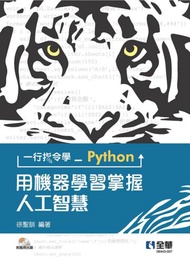 一行指令學Python：用機器學習掌握人工智慧