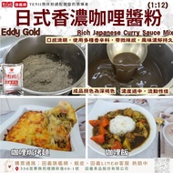 Tianyi Food◆Eddy Gold-Japanese Fragrant Curry Sauce Powder (1: 12) Thick Curry Sauce Japanese Curry 
