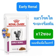 Royal Canin Renal Early Renal with Fish Wet Pouch 6-12ซอง โรยัลคานิน อาหารเปียกแมวโรคไต ครบ 3 สูตร