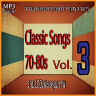 cd usb mp3 รวมเพลงสากล สากลย้อนยุค 70-80s Vol.3 100 เพลง Mp3 เพลงเก่าต้นฉบับ ระบบเสียง #เพลงเก่า#เพล