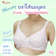 K-sara Maternity Bra  **บราให้นมบุตร **  สำหรับคุณแม่ลูกอ่อน  มีโครงลวด ไม่มีฟองน้ำ KM9108 สี ชมพู  