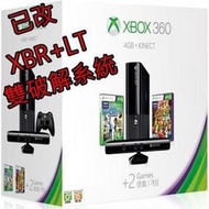 【XBOX 360E主機】 改好XBR+LT雙破解 黑色 4GB 4G 新版送HDMI 【含Kinect】台中星光