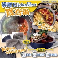 🇰🇷韓國Kitchen Flower鴛鴦鍋
